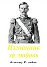 Изгнанник за любовь