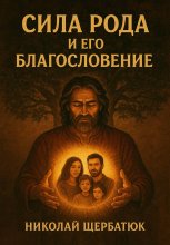 Сила Рода и его Благословение