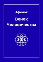 Венок человечества