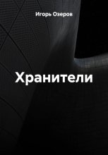 Хранители