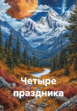 Четыре праздника