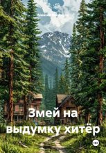 Змей на выдумку хитёр