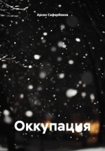 Оккупация