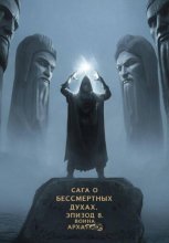 Сага о бессмертных духах. Эпизод 8. Война Архатов