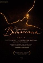 Медитация Випассана. Часть 1 – Анапанасати: Осознанное дыхание для начинающих – детокс-версия (5-дневный онлайн-курс медитации для успокоения нервной системы)