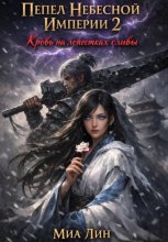 Пепел Небесной Империи 2: Кровь на лепестках сливы