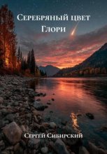Серебряные цвета Глори