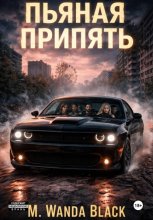 Пьяная Припять