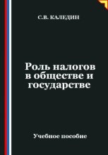 Роль налогов в обществе и государстве