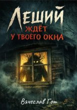 Леший ждёт у твоего окна