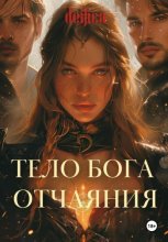 Тело Бога отчаяния
