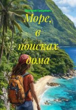 Море, в поисках дома