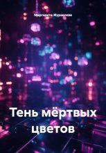 Тень мёртвых цветов