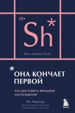 Она кончает первой. Как доставить женщине наслаждение