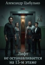 Лифт не останавливается на 13 – м этаже
