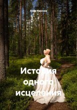 История одного исцеления