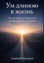 Ум длиною в жизнь: Путь от бедного мышления к финансовой осознанности