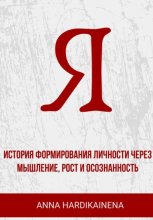 «Я» история формирования личности через мышление, рост и осознанность