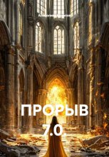 ПРОРЫВ 7.0.