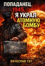Попаданец. 1945. Я украл атомную бомбу