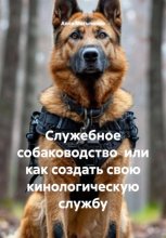 Служебное собаководство  или как создать свою кинологическую службу