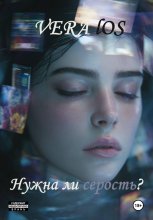 Нужна ли серость?