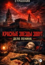 Красные звезды зовут. Дело Ленина