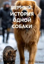 ВЕРНЫЙ. ИСТОРИЯ ОДНОЙ СОБАКИ