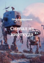 Сигнал из ниоткуда