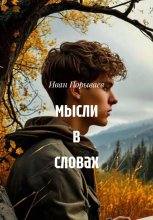 Мысли в словах