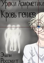Уроки арифметики. Кровь гениев
