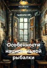 Особенности национальной рыбалки
