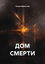 ДОМ СМЕРТИ