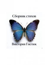Сборник стихов, Виктория Гнетюк