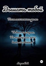 Дышать тобой