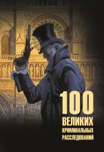100 великих криминальных расследований