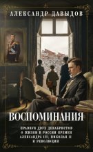 Воспоминания. Правнук двух декабристов о жизни в России времен Александра III, Николая II и революции