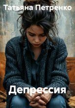 Депрессия