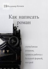 Как написать роман