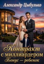 Контракт с миллиардером. Бонус — ребенок