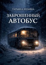 Заброшенный автобус