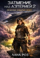 Затмение над Аэтерией 2: Осколки забытых небес