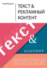 Текст и рекламный контент