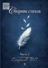 Сборник стихов. Часть 2