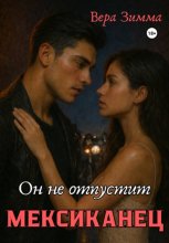Мексиканец. Он не отпустит
