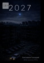 2027. От автора трилогии «Путь»