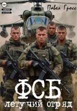 ЛЕТУЧИЙ ОТРЯД ФСБ