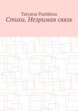 Стихи. Незримая связь