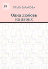 Одна любовь на двоих