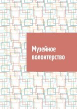 Музейное волонтерство
